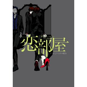 良書網 黒バスアンソロジーＭＶＰ番外編　恋部屋～ダイキとタイガの場合～ 出版社: ふゅーじょんぷろだくと Code/ISBN: 9784893938169