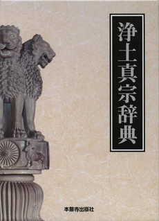 良書網 浄土真宗辞典 出版社: 本願寺出版社 Code/ISBN: 9784894162815