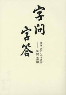 良書網 字問字答　書家・洞石の一字法話 出版社: 本願寺出版社 Code/ISBN: 9784894168398