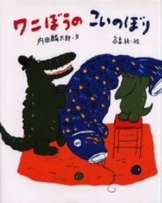 良書網 ワニぼうのこいのぼり 出版社: 文渓堂 Code/ISBN: 9784894233263