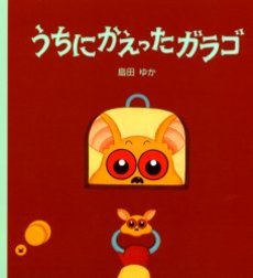 良書網 うちにかえったガラゴ 出版社: 文渓堂 Code/ISBN: 9784894233317