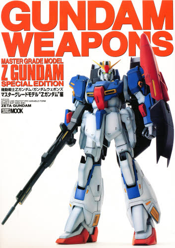 良書網 GUNDAM WEAPONS　ＭＧ・Ｚガンダム編 出版社: ホビージャパン Code/ISBN: 9784894251335