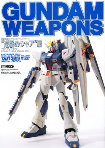 良書網 GUNDAM WEAPONS　MG Model 逆襲のシャア編 出版社: ホビージャパン Code/ISBN: 9784894252462