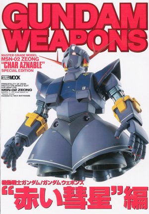 良書網 GUNDAM WEAPONS　MG Model MSN-02 ZEONG 赤い彗星編 出版社: ホビージャパン Code/ISBN: 9784894252806