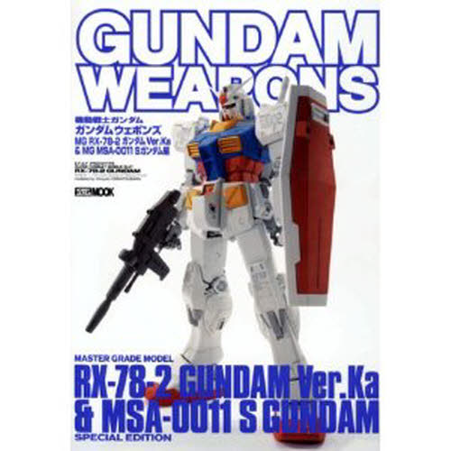 良書網 GUNDAM WEAPONS　MG RX-78-2 GUNDAM Ver.Ka ＆ MSA-0011 S GUNDAM編 出版社: ホビージャパン Code/ISBN: 9784894252974