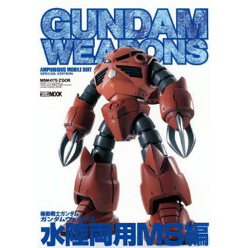 良書網 GUNDAM WEAPONS　水陸両用MS編 出版社: ホビージャパン Code/ISBN: 9784894253087