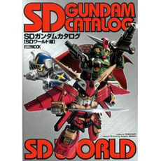 良書網 ＳＤガンダムカタログ　ＳＤワールド編 出版社: ホビージャパン Code/ISBN: 9784894254220