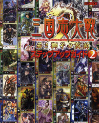 良書網 三国志大戦２若き獅子の鼓動ステップアップガイド　２ 出版社: ホビージャパン Code/ISBN: 9784894256132