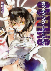 良書網 ｶｯﾃｨﾝｸﾞ ~Case of Tomoe~ 出版社: ホビージャパン Code/ISBN: 9784894256200