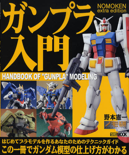 ガンプラ入門　ＮＯＭＯＫＥＮ　ｅｘｔｒａ　ｅｄｉｔｉｏｎ