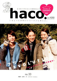 良書網 カタログ　ｈａｃｏ．　　３３ 出版社: フェリシモ出版 Code/ISBN: 9784894326620