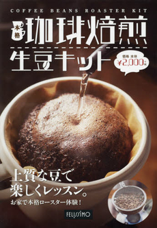 本格 珈琲焙煎生豆キット - 附咖啡生豆 烘焙鍋具