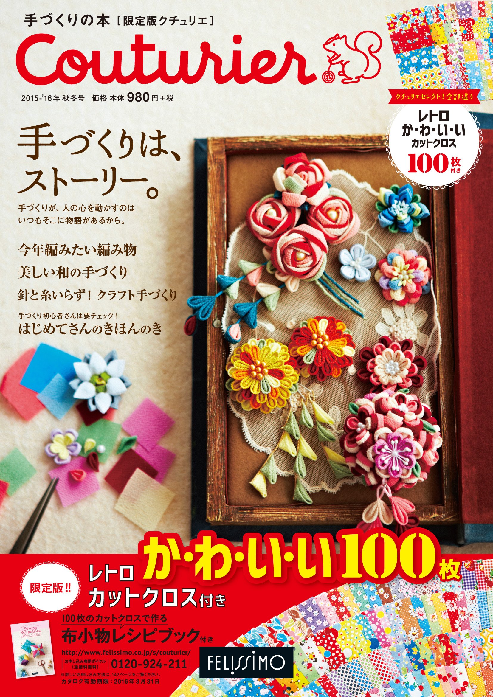 良書網 限定版 Couturier 2015-16年秋冬號 - 附復古可愛手工布素材100枚 出版社: フェリシモ出版 Code/ISBN: 9784894327382