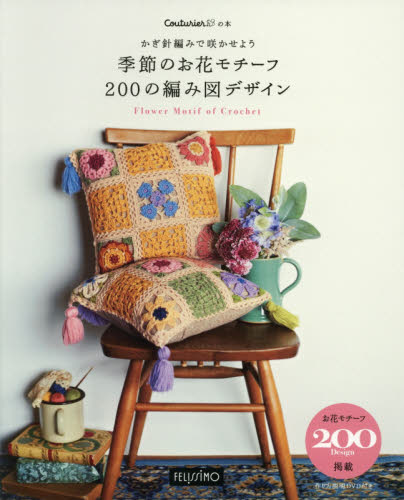 かぎ針編みで咲かせよう季節のお花モチーフ２００の編み図デザイン