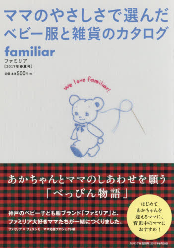 familiar［ファミリア］2017年春夏号