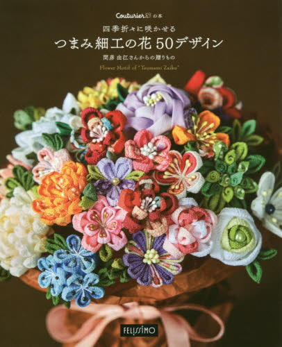 良書網 つまみ細工の花５０デザイン　間彦由江さん 出版社: フェリシモ出版 Code/ISBN: 9784894327702