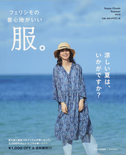 良書網 カタログ　ＳｕｎｎｙＣｌｏｕｄｓ’１９夏 出版社: フェリシモ出版 Code/ISBN: 9784894327856