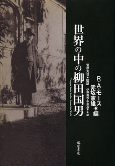 良書網 世界の中の柳田国男 出版社: 藤原書店 Code/ISBN: 9784894348820