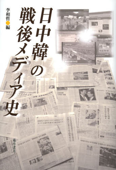 良書網 日中韓の戦後メディア史 出版社: 藤原書店 Code/ISBN: 9784894348905