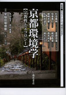 良書網 京都環境学　宗教性とエコロジー 出版社: 藤原書店 Code/ISBN: 9784894349087