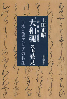 良書網 「大和魂(やまとごころ)」の再発見 日本と東アジアの共生 出版社: 藤原書店 Code/ISBN: 9784894349544