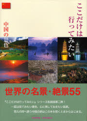 ここだけは行ってみたい 第2版 世界名景紀行