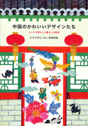 良書網 中国のかわいいﾃﾞｻﾞｲﾝたち 出版社: ピエ・ブックス Code/ISBN: 9784894446472