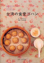 良書網 台湾の食堂ｺﾞﾊﾝ 出版社: ピエ・ブックス Code/ISBN: 9784894446595