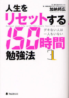 良書網 人生をリセットする150時間勉強法 出版社: フォレスト出版 Code/ISBN: 9784894514782