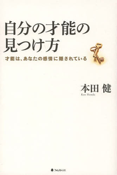 良書網 自分の才能の見つけ方 出版社: フォレスト出版 Code/ISBN: 9784894515789