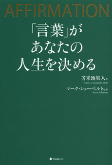 「言葉」があなたの人生を決める