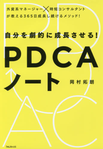 良書網 自分を劇的に成長させる！ＰＤＣＡノート 出版社: フォレスト出版 Code/ISBN: 9784894517400