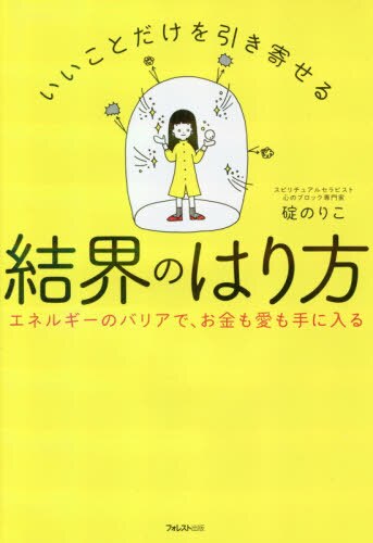 良書網 いいことだけを引き寄せる結界のはり方　エネルギーのバリアで、お金も愛も手に入る 出版社: フォレスト出版 Code/ISBN: 9784894517844