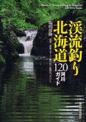 渓流釣り北海道120河川ｶﾞｲﾄﾞ