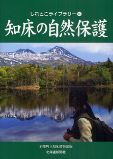 良書網 知床の自然保護　しれとこライブラリー 出版社: 北海道新聞社 Code/ISBN: 9784894535763