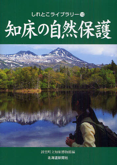 知床の自然保護　しれとこライブラリー