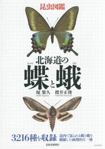 良書網 北海道の蝶と蛾　昆虫図鑑 出版社: 北海道新聞社 Code/ISBN: 9784894537767