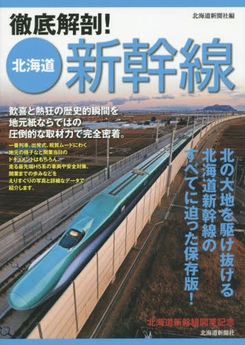 良書網 徹底解剖！北海道新幹線 出版社: 北海道新聞社 Code/ISBN: 9784894538221