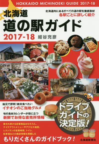 良書網 北海道道の駅ガイド　２０１７－１８ 出版社: 北海道新聞社 Code/ISBN: 9784894538627