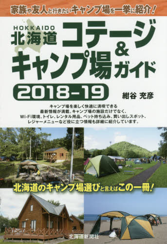 良書網 北海道コテージ＆キャンプ場ガイド　２０１８－１９ 出版社: 北海道新聞社 Code/ISBN: 9784894539020