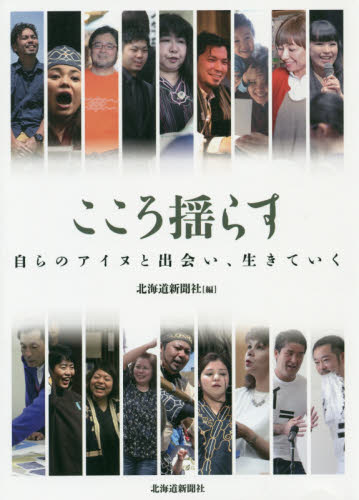 良書網 こころ揺らす　自らのアイヌと出会い、生きていく 出版社: 北海道新聞社 Code/ISBN: 9784894539259