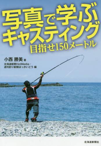 良書網日本 写真で学ぶキャスティング　目指せ１５０メートル 北海道新聞社 9784894539686
