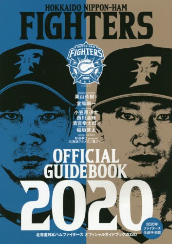 良書網 北海道日本ハムファイターズオフィシャルガイドブック　２０２０ 出版社: 北海道日本ハムファイターズ Code/ISBN: 9784894539754