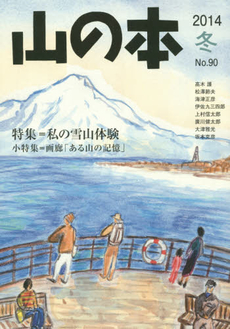 山の本　Ｎｏ．９０（２０１４冬）