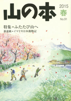 山の本　Ｎｏ．９１（２０１５春）