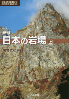 良書網 日本の岩場　上巻 出版社: 白山書房 Code/ISBN: 9784894751842