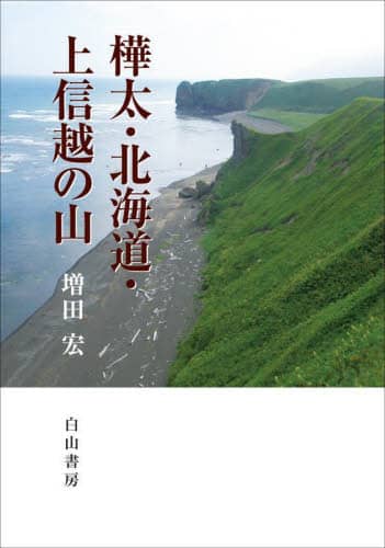 良書網 樺太・北海道・上信越の山 出版社: 白山書房 Code/ISBN: 9784894752542