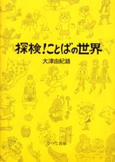 探検！ことばの世界