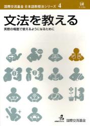 良書網 文法を教える　実際の場面で使えるようになるために - 国際交流基金日本語教授法シリーズ4 出版社: ひつじ書房 Code/ISBN: 9784894763043