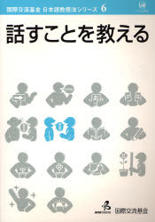 良書網 話すことを教える - 国際交流基金日本語教授法シリーズ6 出版社: ひつじ書房 Code/ISBN: 9784894763067